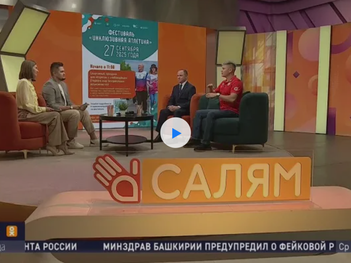 О проекте «Инклюзивная Атлетика» рассказали в прямом эфире телеканала БСТ