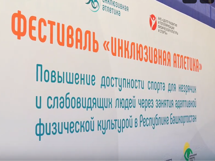 В Уфе стартовал первый в России проект социального воздействия по адаптивному спорту для незрячих и слабовидящих людей