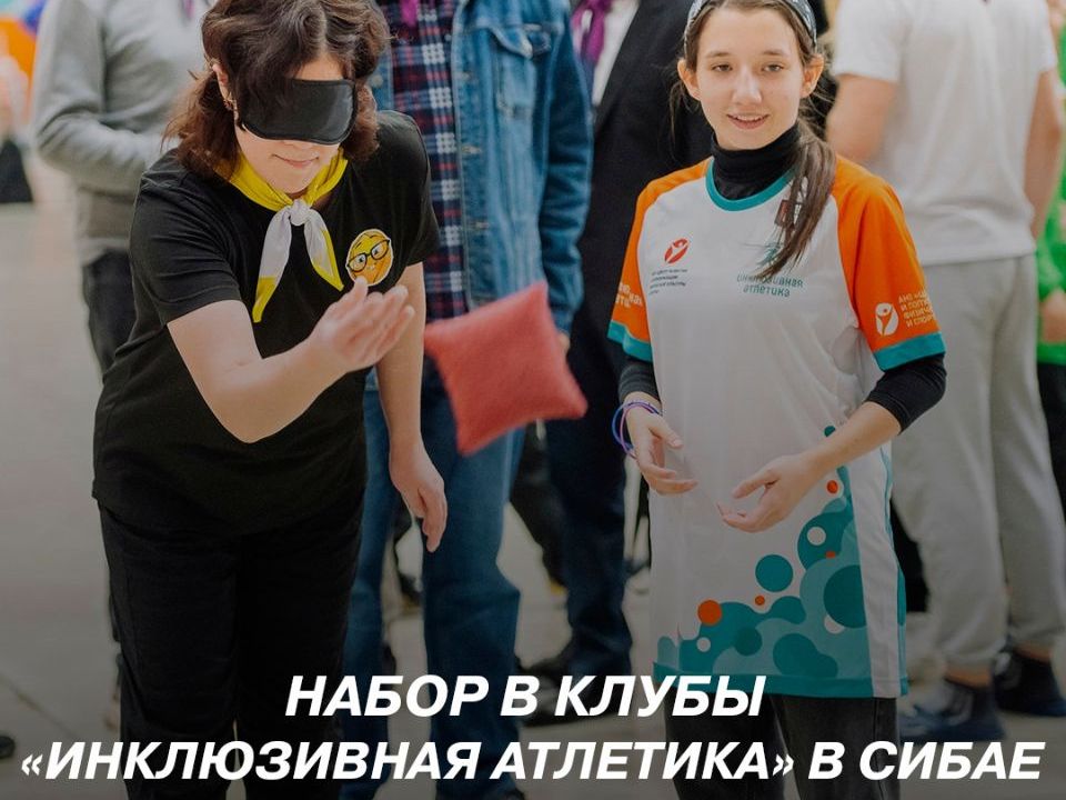 Открываем набор в Инклюзивную Атлетику в Сибае!