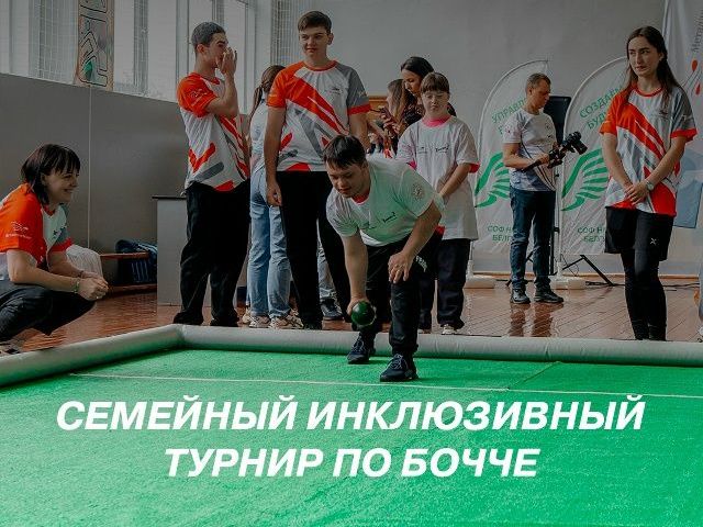 Семейный инклюзивный турнир по бочче в Старом Осколе