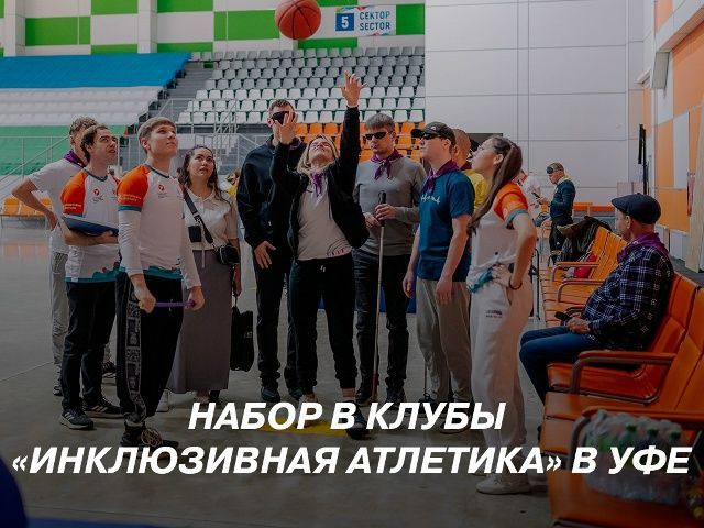 В Уфе открыт набор в «Инклюзивную Атлетику» для незрячих и слабовидящих людей 55+